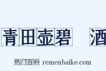 青田壶碧筩酒是什么意思的图片
